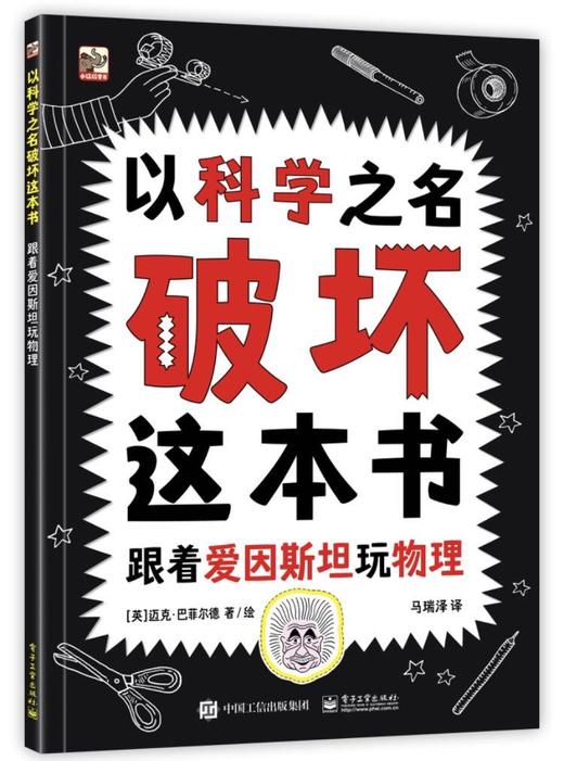 以科学之名破坏这本书 商品图1