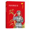 闪闪的红星 商品缩略图0