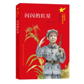 闪闪的红星