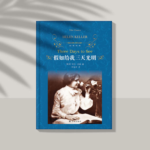 《假如给我三天光明》 商品图1