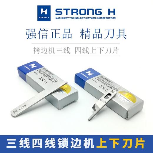 强信牌锁边机刀片 拷边机刀片强信刀片包缝机上下切刀  上刀下刀片 商品图0