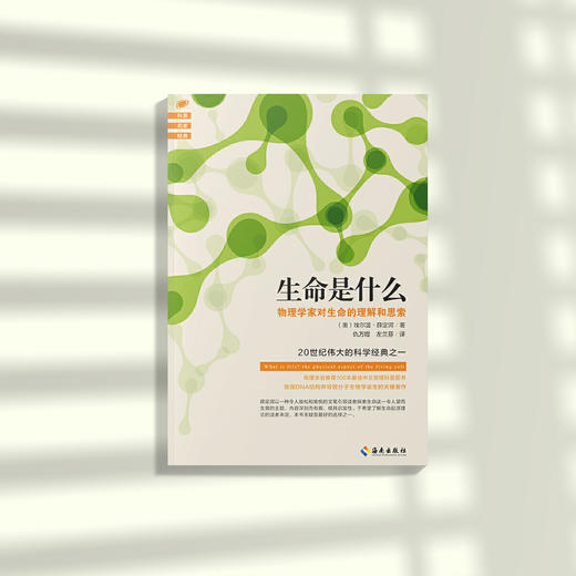 《生命是什么》，物理学家对生命的理解和思索 商品图1