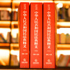 中华人民共和国民法典释义(全3册) 商品缩略图2