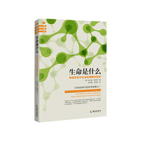 《生命是什么》，物理学家对生命的理解和思索