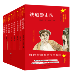 红色经典儿童文学系列(全8册)