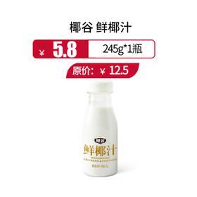 椰谷鲜椰汁 245g，保质期9个月