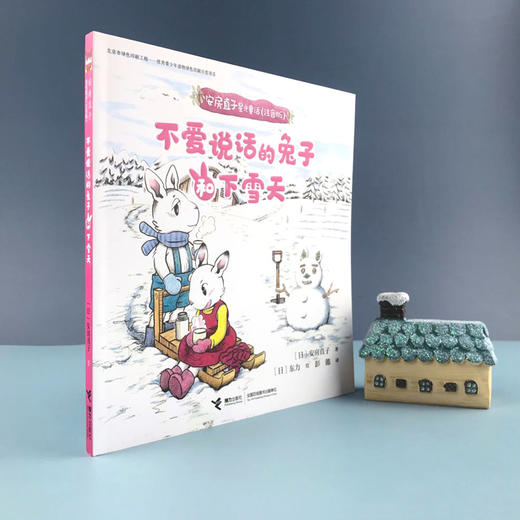 安房直子星光童话:不爱说话的兔子和下雪天 商品图1