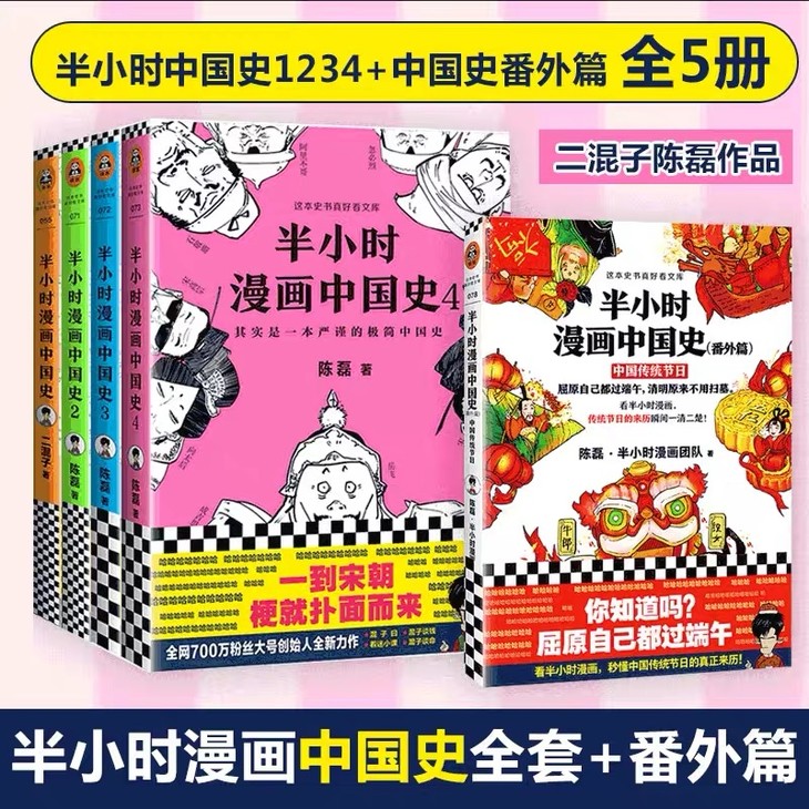 全5册半小时漫画中国史1 2 3 4 半小时漫画中国史 番外篇 中国传统节日 新华一城书集