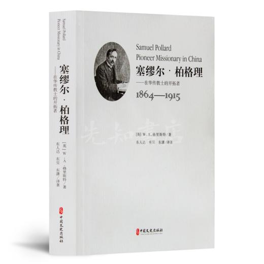 【英】格里斯特《塞缪尔·柏格理——在华传教士的开拓者》 商品图0