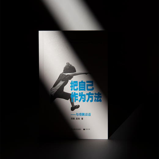 把自己作为方法——与项飙谈话 商品图1