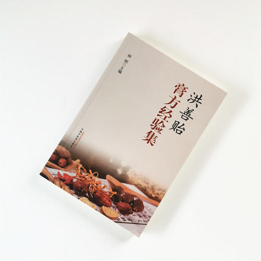 洪善贻膏方经验集【林刚】