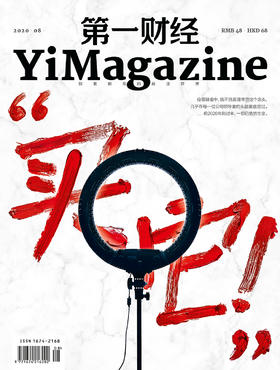 《第一财经》YiMagazine 2020年第08期