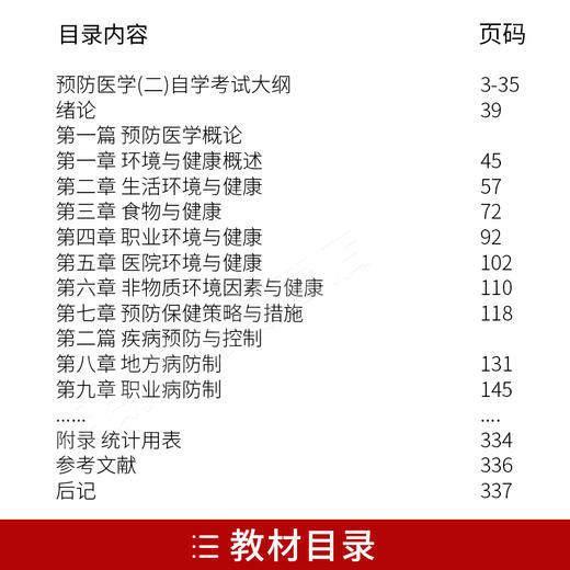 2本套装 全新正版自考03200 3200预防医学（二）钟才高2009年版北大医学社+自考通试卷附考点串讲小册子套装 附真题 商品图1