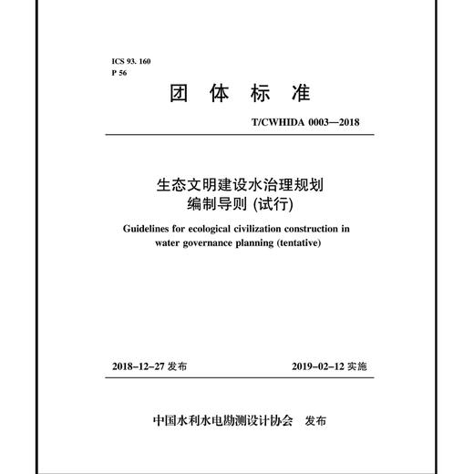 生态文明建设水治理规划编制导则（试行）T／CWHIDA 0003-2018 商品图0