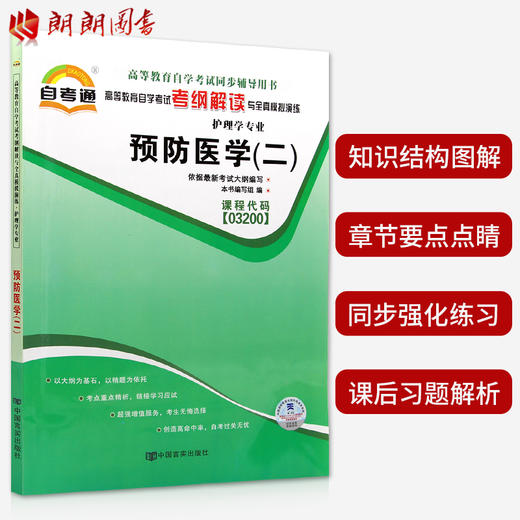 套装 全新正版3200 03200预防医学（二）自考教材+自考通全真模拟试卷+自考通辅导考纲解读全套3本自学考试 朗朗图书专营店 商品图3