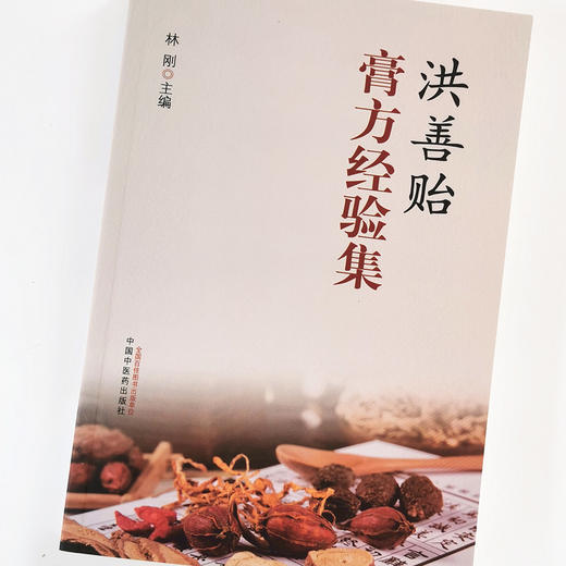 洪善贻膏方经验集【林刚】 商品图4