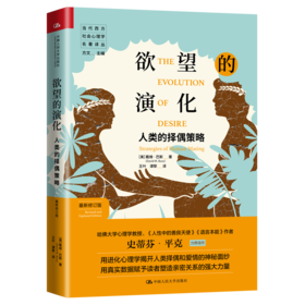 欲望的演化：人类的择偶策略（最新修订版）