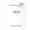 轨道列车司机（内燃机车司机）（2019年版）  国家职业技能标准 商品缩略图0