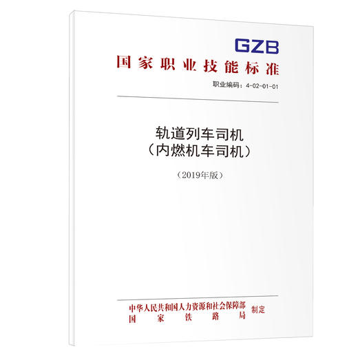 轨道列车司机（内燃机车司机）（2019年版）  国家职业技能标准 商品图0