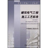 建筑工程施工工艺标准—建筑电气工程施工工艺标准 商品缩略图0