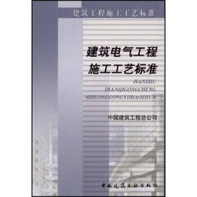 建筑工程施工工艺标准—建筑电气工程施工工艺标准