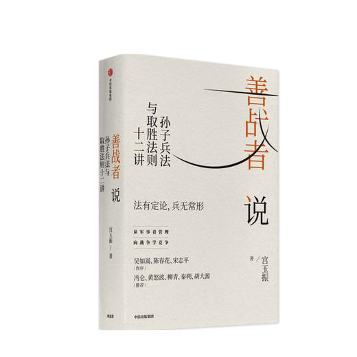 善战者说 孙子兵法与取胜法则十二讲 宮玉振 著 企业管理 战略 经济 孙子兵法  中信 商品图0