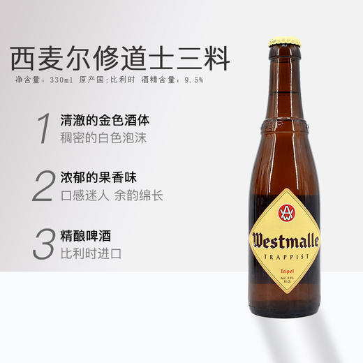 西麦尔修道士三料啤酒 330ml