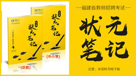 福建教师招考-状元四色笔记（中小学\幼儿园）
