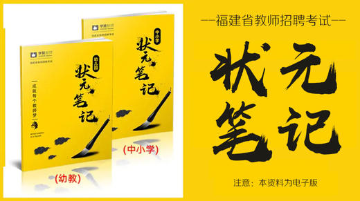 福建教师招考-状元四色笔记（中小学\幼儿园） 商品图0
