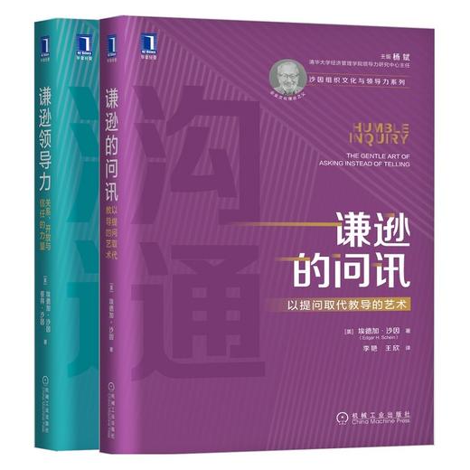 套装 官方正版 谦逊的问讯：以提问取代教导的艺术+谦逊领导力：关系、开放与信任的力量 [美]埃德加·沙因 管理沟通 企业文化 商品图3