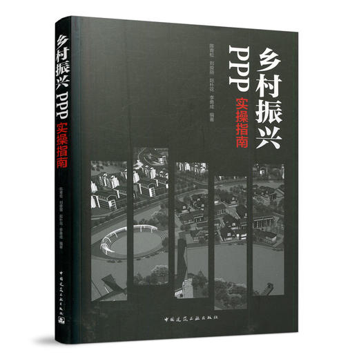 乡村振兴PPP实操指南 商品图0