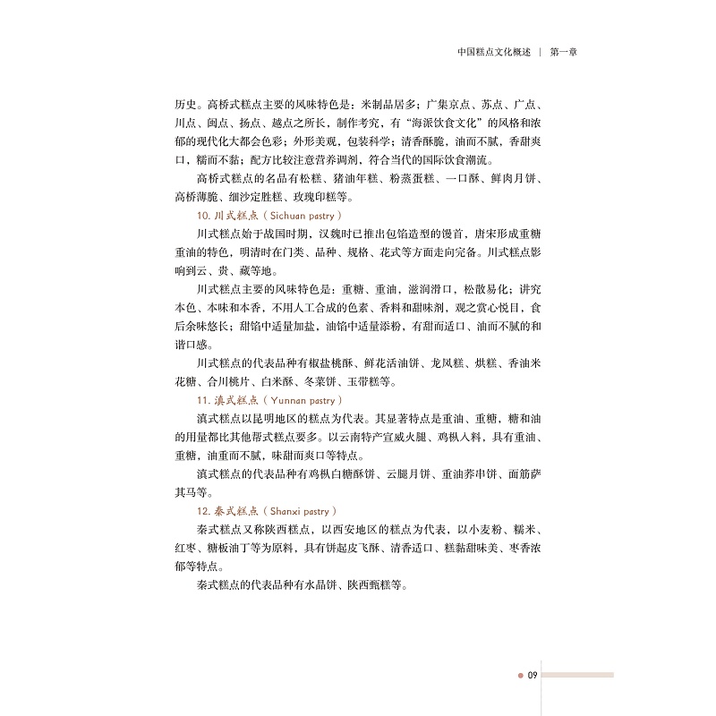 试读PDF-9787308200929(1-1)-宁式糕点文化_020.jpg