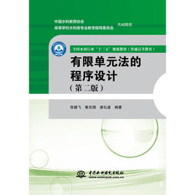 有限单元法的程序设计（第二版）（全国水利行业“十三五”规划教材（普通高等教育））