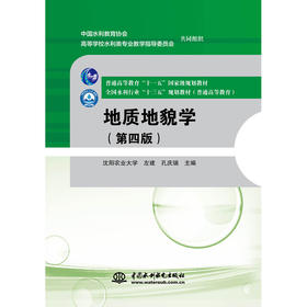 地质地貌学（第四版）（普通高等教育“十一五”国家级规划教材 全国水利行业“十三五”规划教材(普通高等教育)）