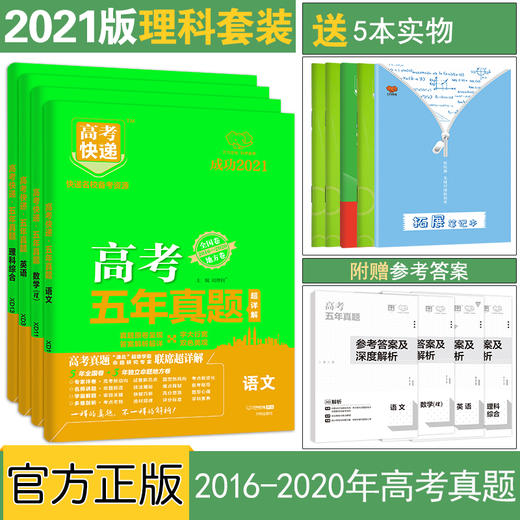 21版高考五年真题语文理数英语理科综合4本套装全国卷地方卷15 19最新五年高考真题汇编理科5年历年高考试卷试题详万向思维