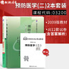 2本套装 全新正版自考03200 3200预防医学（二）钟才高2009年版北大医学社+自考通试卷附考点串讲小册子套装 附真题 商品缩略图0