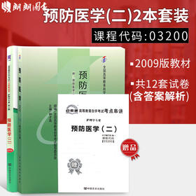 2本套装 全新正版自考03200 3200预防医学（二）钟才高2009年版北大医学社+自考通试卷附考点串讲小册子套装 附真题