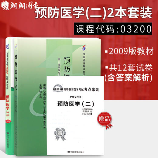 2本套装 全新正版自考03200 3200预防医学（二）钟才高2009年版北大医学社+自考通试卷附考点串讲小册子套装 附真题 商品图0