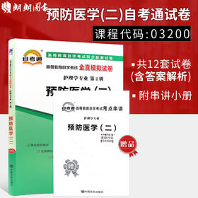 正版现货 03200 3200预防医学（二）自考通全真模拟试卷 赠考点串讲小抄掌中宝小册子 附历年真题 护理学专业书籍 考前深度密押