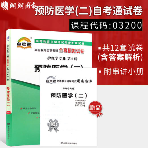 正版现货 03200 3200预防医学（二）自考通全真模拟试卷 赠考点串讲小抄掌中宝小册子 附历年真题 护理学专业书籍 考前深度密押 商品图0