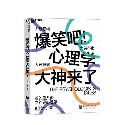 爆笑吧！心理学大神来了 迟毓凯著 心理学书籍 商品图0