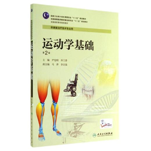 商品详情 运动学基础(第2版)/高职康复      尹宪明//井兰香 著作