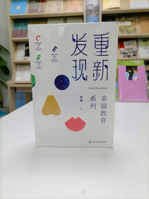 幸福教育系列精品套装书（重新发现学校+重新发现儿童+重新发现教育） 商品图0