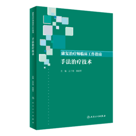 康复治疗师临床工作指南——手法治疗技术