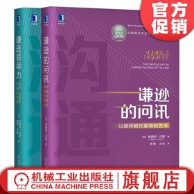 套装 官方正版 谦逊的问讯：以提问取代教导的艺术+谦逊领导力：关系、开放与信任的力量 [美]埃德加·沙因 管理沟通 企业文化