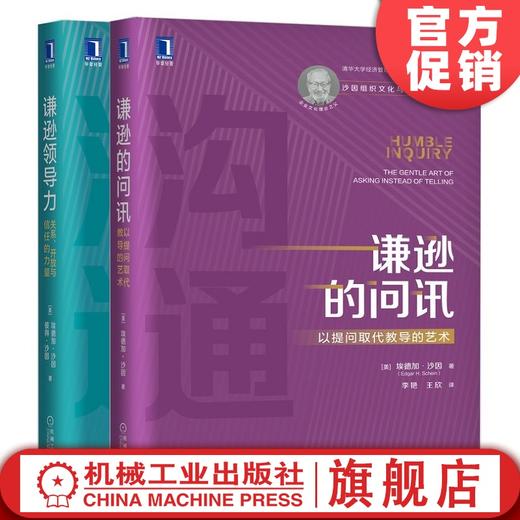 套装 官方正版 谦逊的问讯：以提问取代教导的艺术+谦逊领导力：关系、开放与信任的力量 [美]埃德加·沙因 管理沟通 企业文化 商品图0