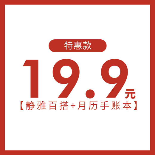 【直播间专享19.9元】忻兰非丝丝巾 月历手账本(不退换)