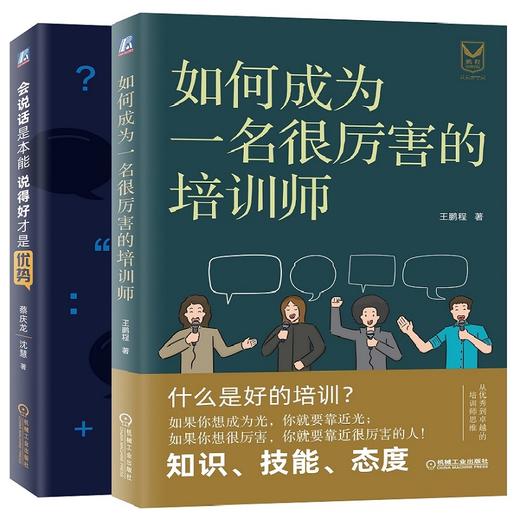 特价套装 官方正版 如何成为一名厉害的培训师+会说话是本能 说得好才是优势 王鹏程 蔡庆龙 等 人际交往 演讲 直播 优势管理 表达 商品图3