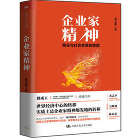 企业家精神——商业与社会变革的核能 /黄文锋