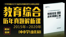 学赞2021福建教招-教育综合历年真题解析课(中小学\幼儿园)